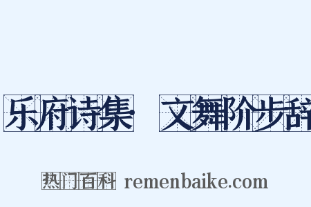 乐府诗集·文舞阶步辞是什么意思的图片